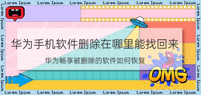 华为手机软件删除在哪里能找回来 华为畅享被删除的软件如何恢复？